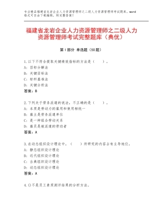 福建省龙岩企业人力资源管理师之二级人力资源管理师考试完整题库（典优）