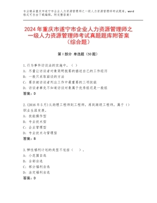 2024年重庆市遂宁市企业人力资源管理师之一级人力资源管理师考试真题题库附答案（综合题）