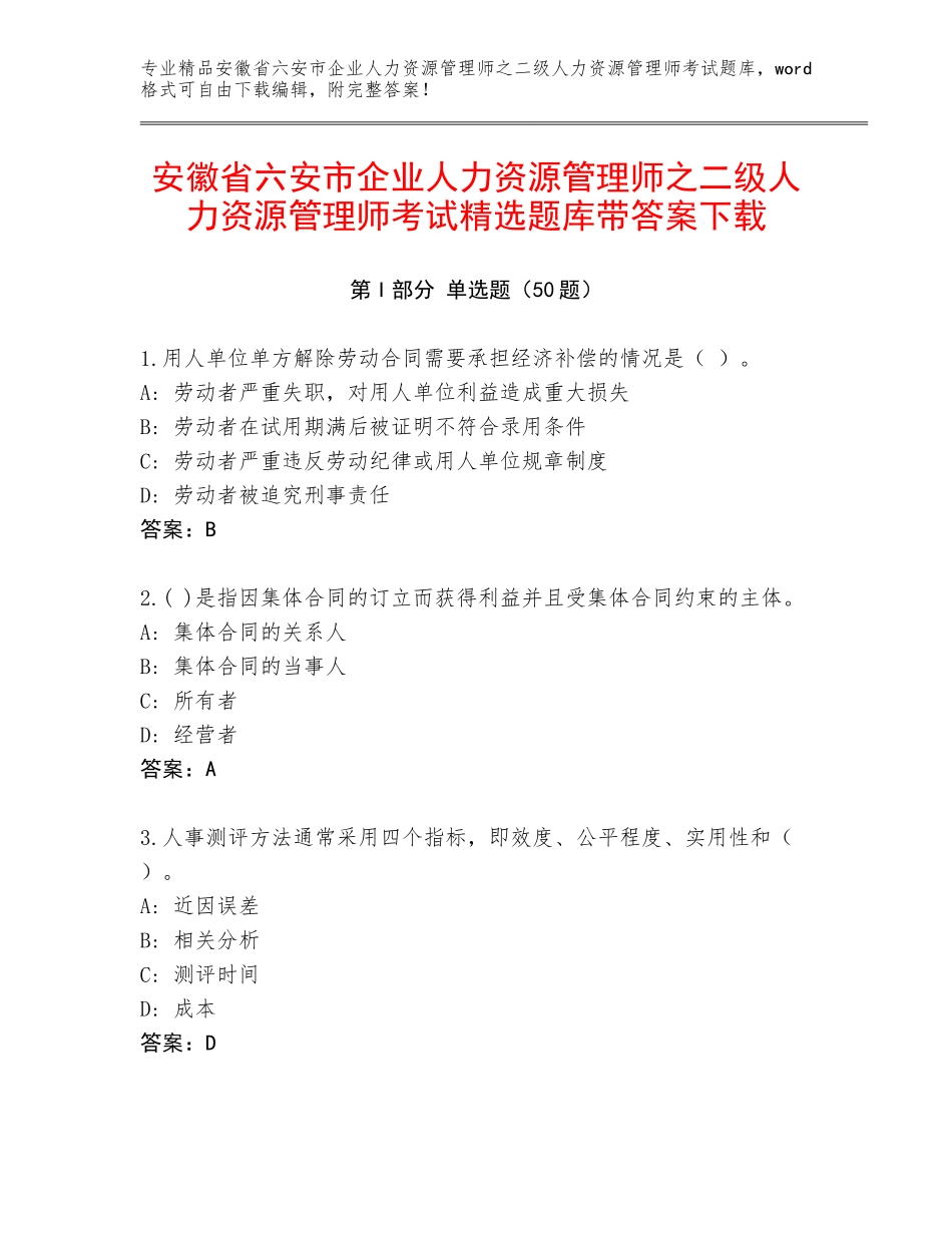 安徽省六安市企业人力资源管理师之二级人力资源管理师考试精选题库带答案下载_第1页