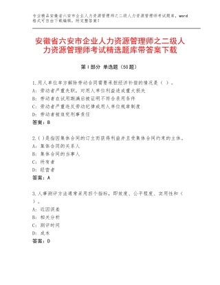 安徽省六安市企业人力资源管理师之二级人力资源管理师考试精选题库带答案下载