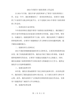 2024年领导干部培训班工作总结