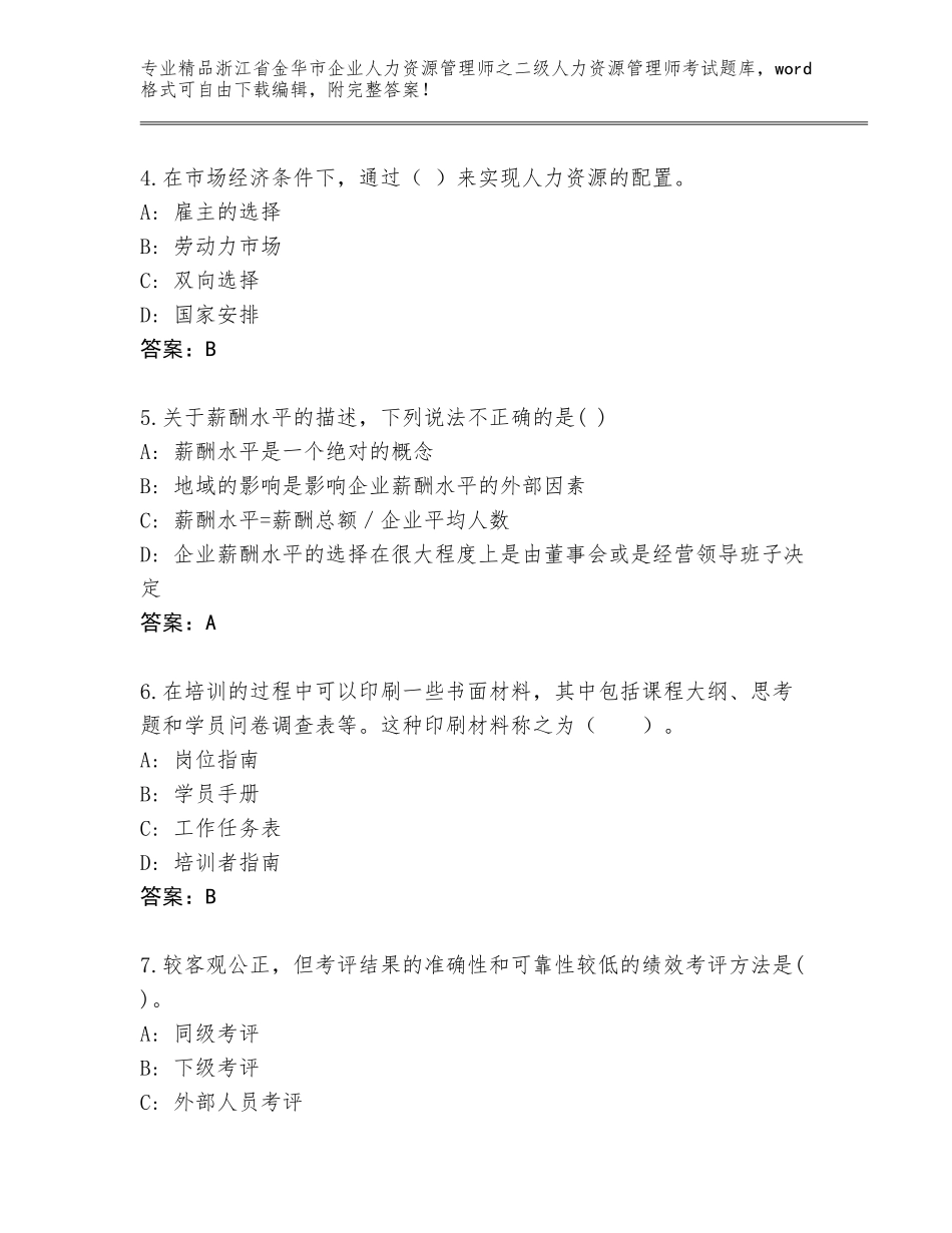 2024年浙江省金华市企业人力资源管理师之二级人力资源管理师考试王牌题库【网校专用】_第2页