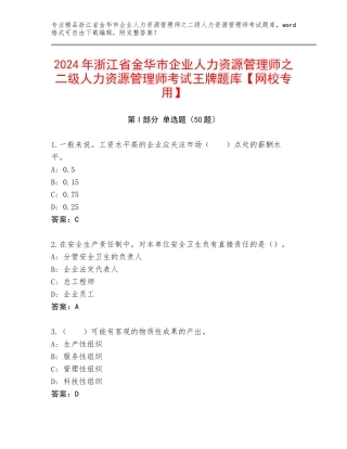 2024年浙江省金华市企业人力资源管理师之二级人力资源管理师考试王牌题库【网校专用】