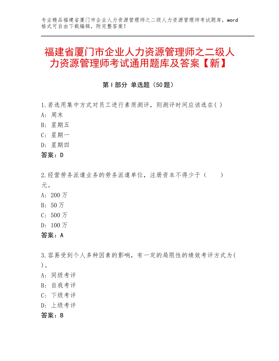 福建省厦门市企业人力资源管理师之二级人力资源管理师考试通用题库及答案【新】_第1页