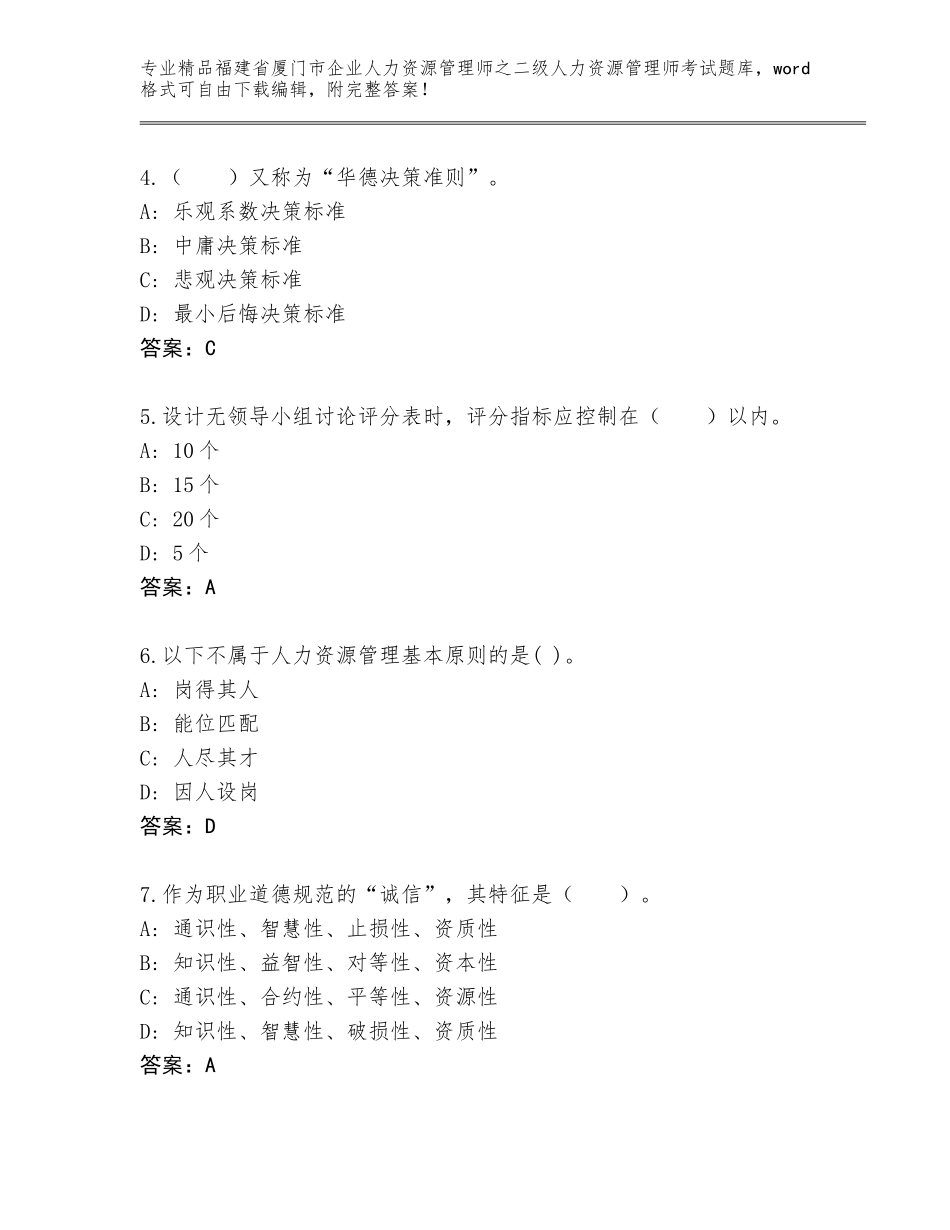 福建省厦门市企业人力资源管理师之二级人力资源管理师考试通用题库及答案【新】_第2页