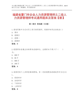 福建省厦门市企业人力资源管理师之二级人力资源管理师考试通用题库及答案【新】