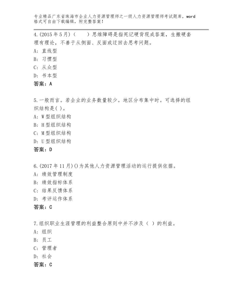 广东省珠海市企业人力资源管理师之一级人力资源管理师考试完整题库附答案【巩固】_第2页