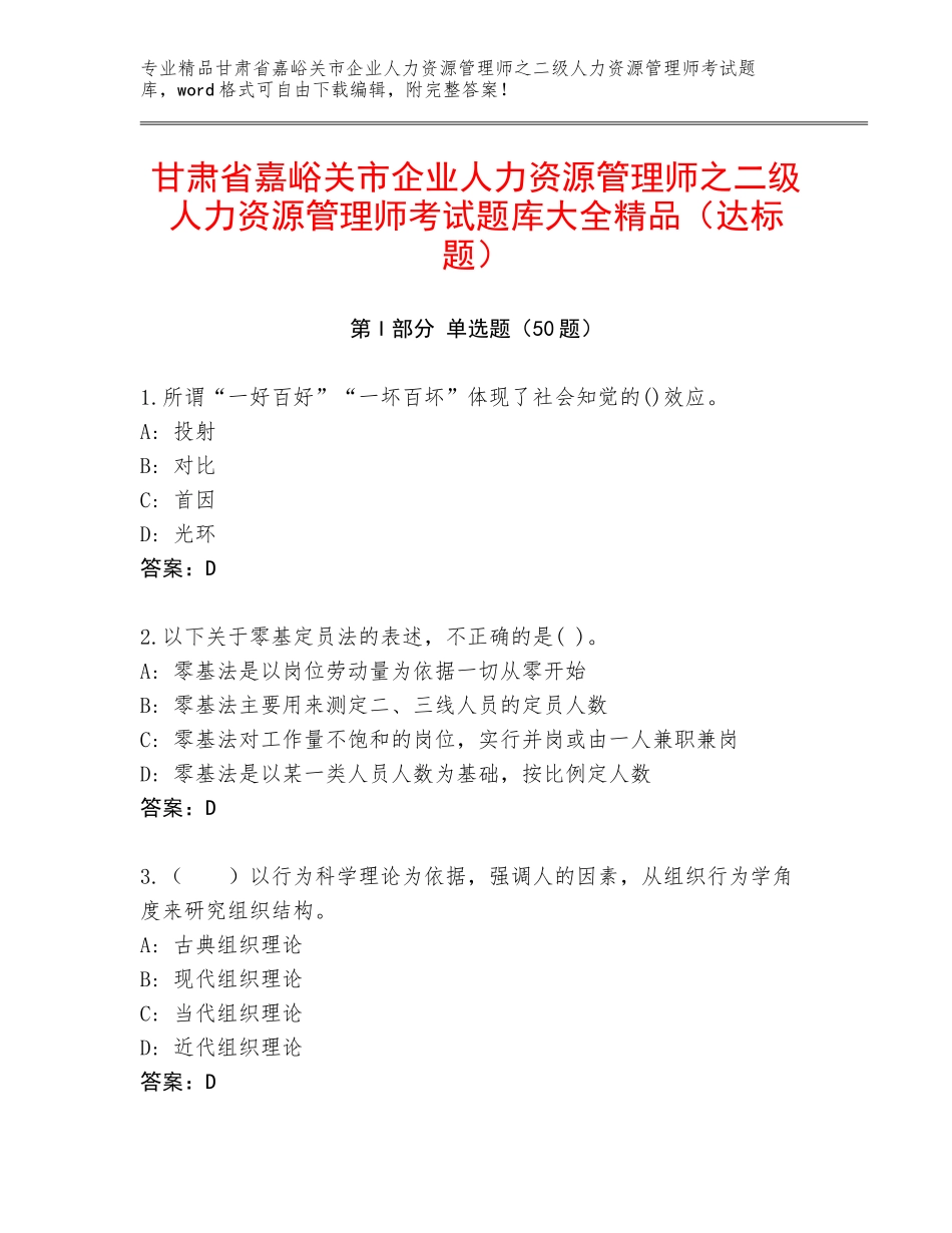 甘肃省嘉峪关市企业人力资源管理师之二级人力资源管理师考试题库大全精品（达标题）_第1页