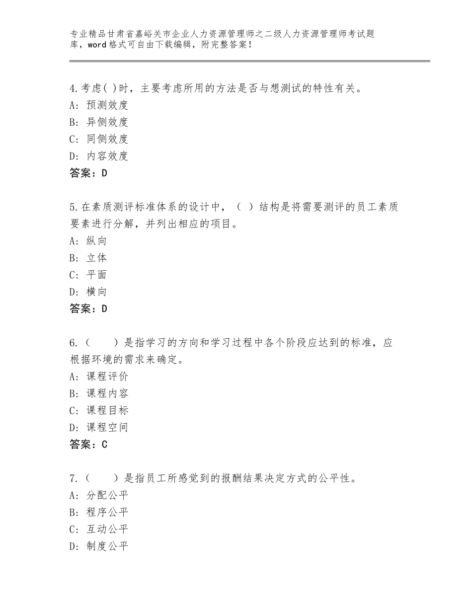 甘肃省嘉峪关市企业人力资源管理师之二级人力资源管理师考试题库大全精品（达标题）_第2页