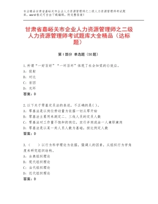 甘肃省嘉峪关市企业人力资源管理师之二级人力资源管理师考试题库大全精品（达标题）