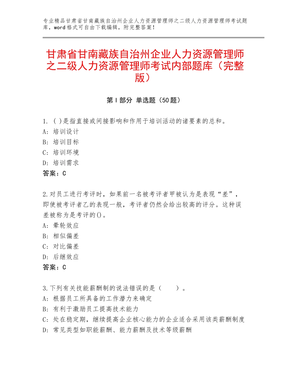 甘肃省甘南藏族自治州企业人力资源管理师之二级人力资源管理师考试内部题库（完整版）_第1页