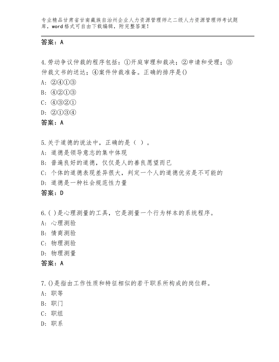 甘肃省甘南藏族自治州企业人力资源管理师之二级人力资源管理师考试内部题库（完整版）_第2页