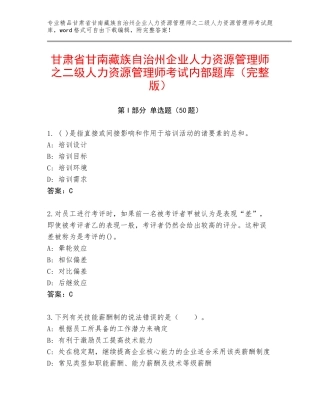 甘肃省甘南藏族自治州企业人力资源管理师之二级人力资源管理师考试内部题库（完整版）