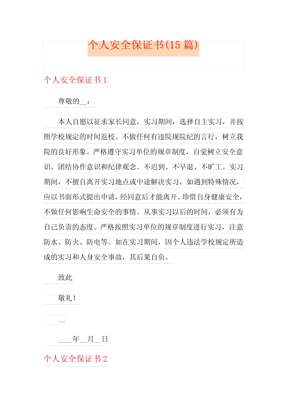 个人安全保证书(15) _第1页