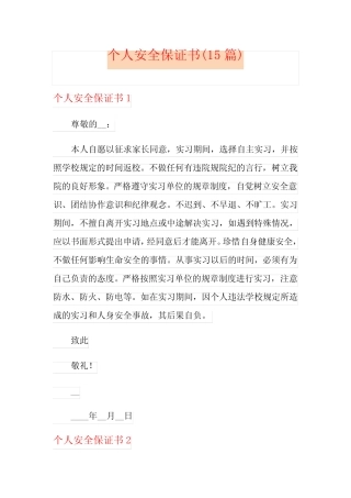 个人安全保证书(15) 