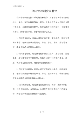 2024年合同管理制度是什么 