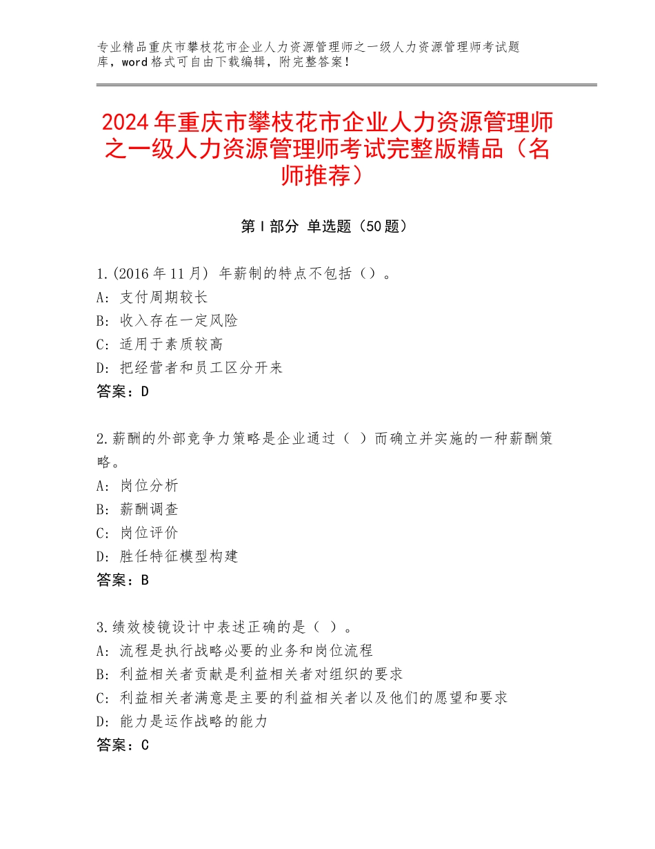 2024年重庆市攀枝花市企业人力资源管理师之一级人力资源管理师考试完整版精品（名师推荐）_第1页