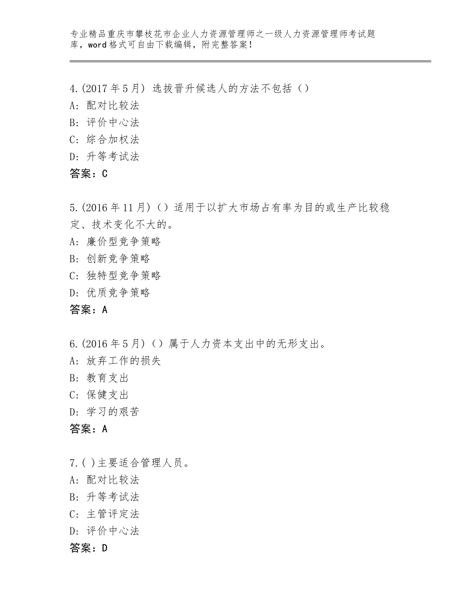 2024年重庆市攀枝花市企业人力资源管理师之一级人力资源管理师考试完整版精品（名师推荐）_第2页