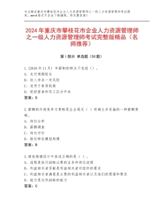 2024年重庆市攀枝花市企业人力资源管理师之一级人力资源管理师考试完整版精品（名师推荐）