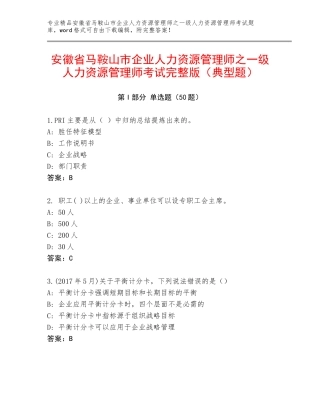 安徽省马鞍山市企业人力资源管理师之一级人力资源管理师考试完整版（典型题）