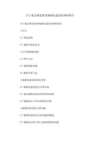 关于我县推进新型城镇化建设的调研报告 