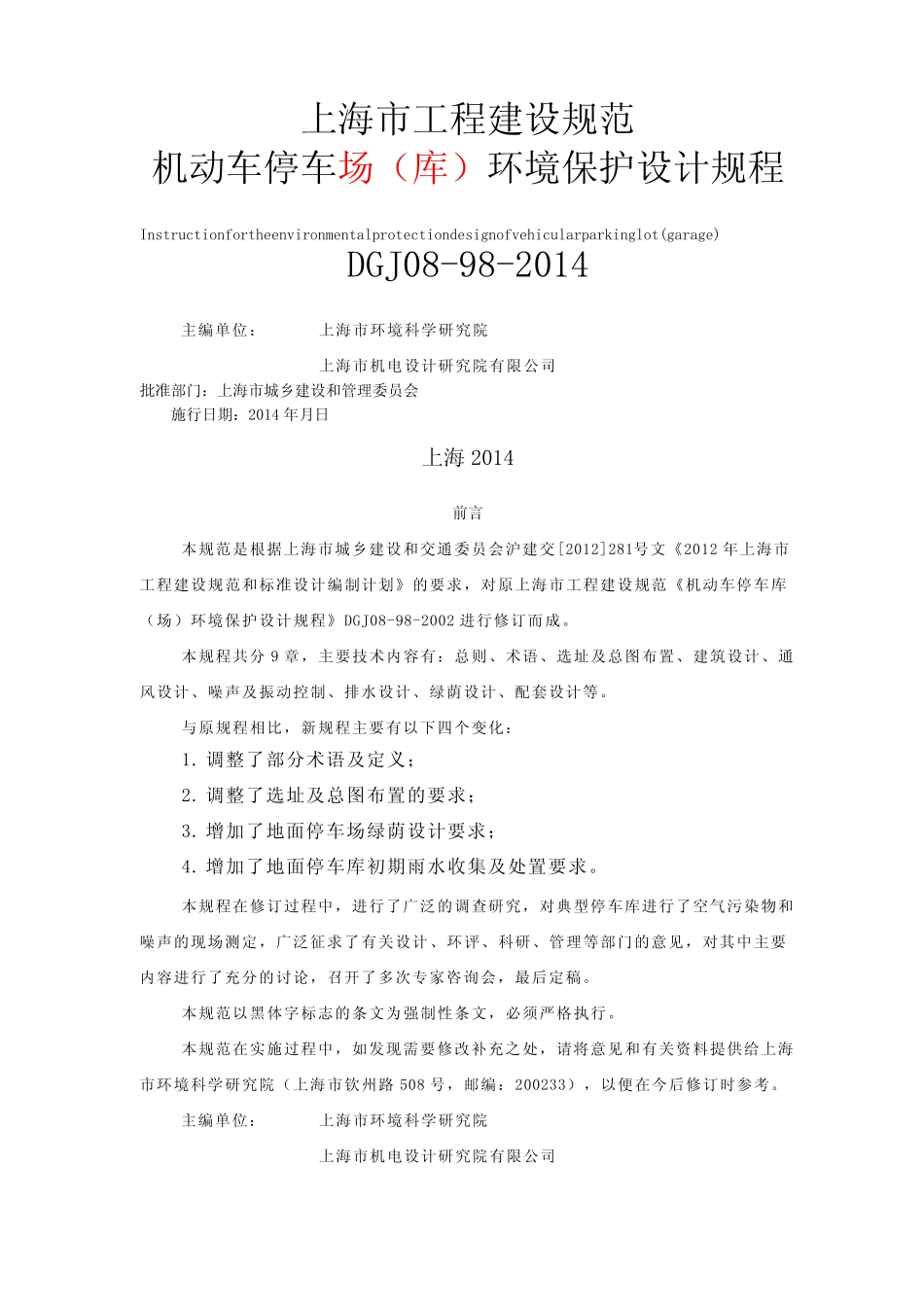 201404-机动车停车库(场)环境保护设计规程修订8.26 V5.3 _第1页