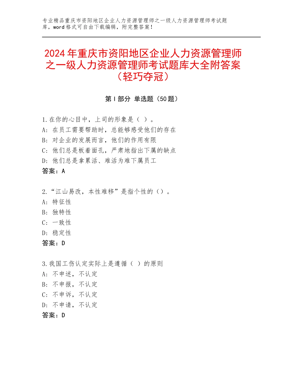 2024年重庆市资阳地区企业人力资源管理师之一级人力资源管理师考试题库大全附答案（轻巧夺冠）_第1页