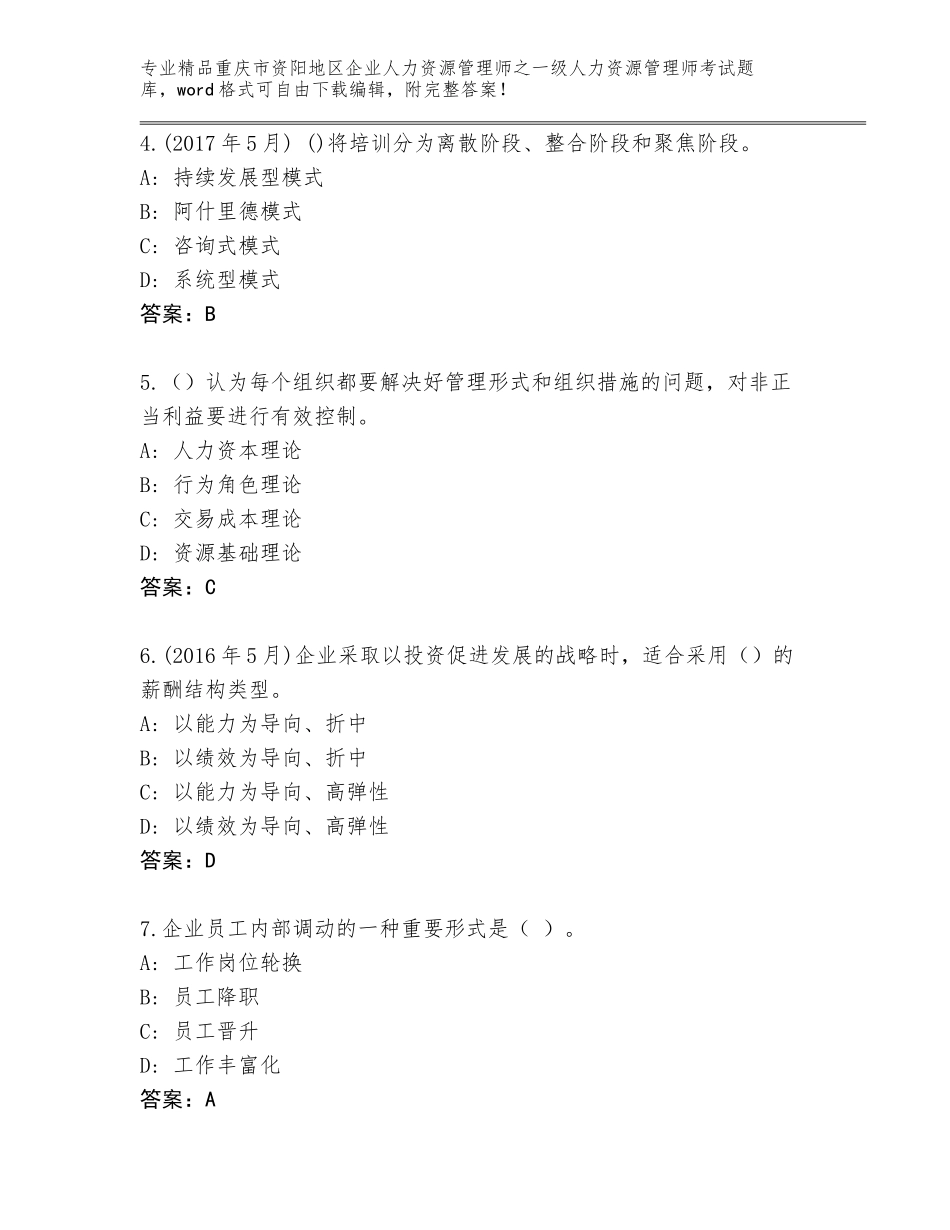 2024年重庆市资阳地区企业人力资源管理师之一级人力资源管理师考试题库大全附答案（轻巧夺冠）_第2页
