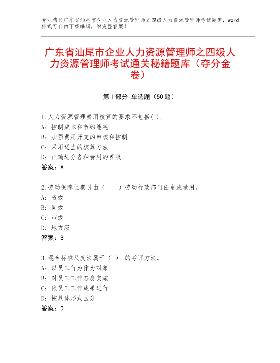 广东省汕尾市企业人力资源管理师之四级人力资源管理师考试通关秘籍题库（夺分金卷）_第1页