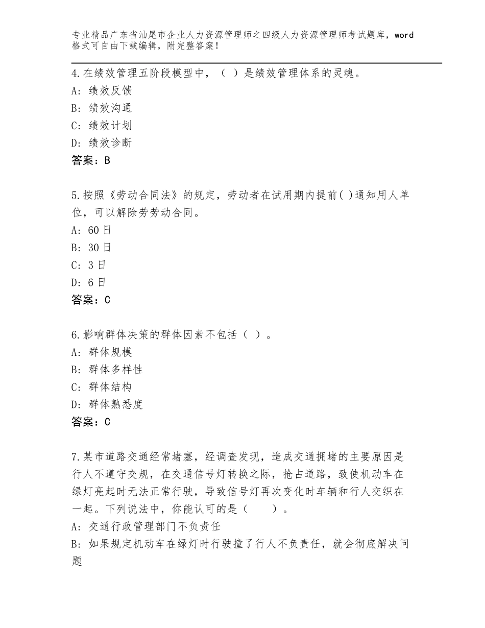 广东省汕尾市企业人力资源管理师之四级人力资源管理师考试通关秘籍题库（夺分金卷）_第2页