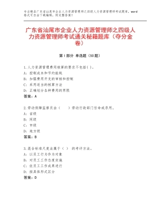 广东省汕尾市企业人力资源管理师之四级人力资源管理师考试通关秘籍题库（夺分金卷）