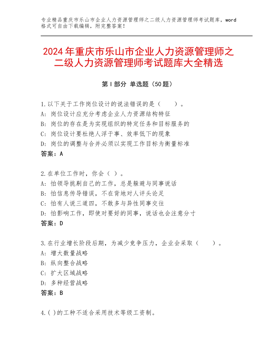 2024年重庆市乐山市企业人力资源管理师之二级人力资源管理师考试题库大全精选_第1页