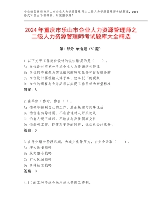 2024年重庆市乐山市企业人力资源管理师之二级人力资源管理师考试题库大全精选
