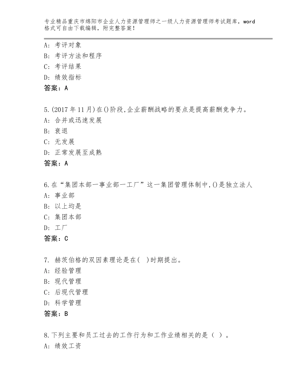 2024年重庆市绵阳市企业人力资源管理师之一级人力资源管理师考试大全及答案【新】_第2页