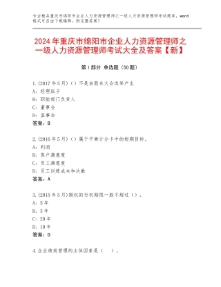 2024年重庆市绵阳市企业人力资源管理师之一级人力资源管理师考试大全及答案【新】
