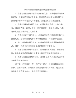 2024年密闭空间焊接或切割作业安全 