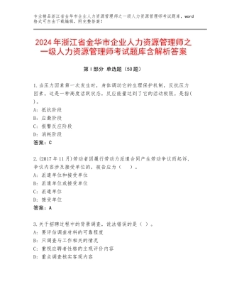 2024年浙江省金华市企业人力资源管理师之一级人力资源管理师考试题库含解析答案