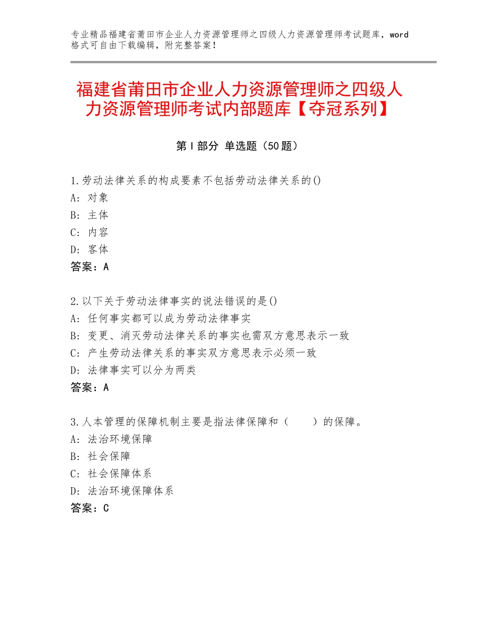 福建省莆田市企业人力资源管理师之四级人力资源管理师考试内部题库【夺冠系列】_第1页