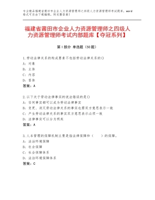 福建省莆田市企业人力资源管理师之四级人力资源管理师考试内部题库【夺冠系列】