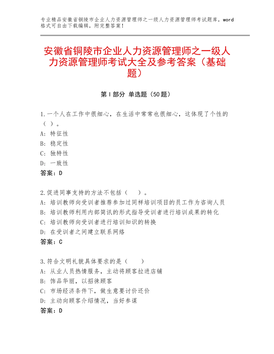 安徽省铜陵市企业人力资源管理师之一级人力资源管理师考试大全及参考答案（基础题）_第1页