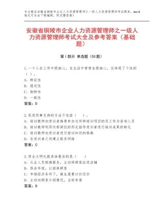 安徽省铜陵市企业人力资源管理师之一级人力资源管理师考试大全及参考答案（基础题）