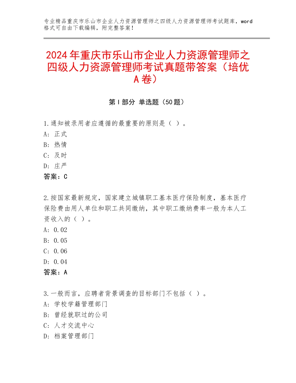 2024年重庆市乐山市企业人力资源管理师之四级人力资源管理师考试真题带答案（培优A卷）_第1页