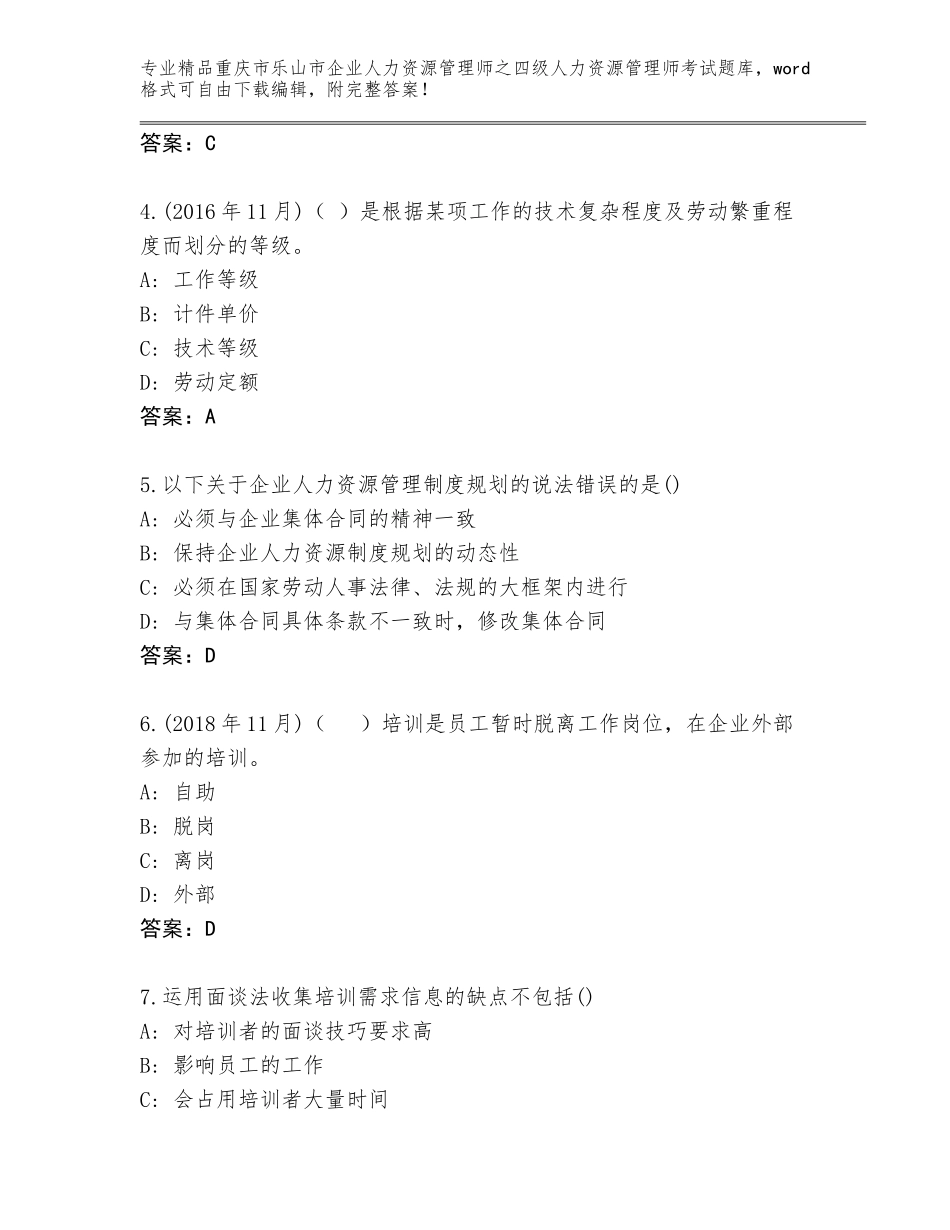 2024年重庆市乐山市企业人力资源管理师之四级人力资源管理师考试真题带答案（培优A卷）_第2页