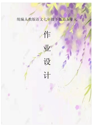 第五单元作业设计+++++2023-2024学年统编版语文七年级下册 (1)