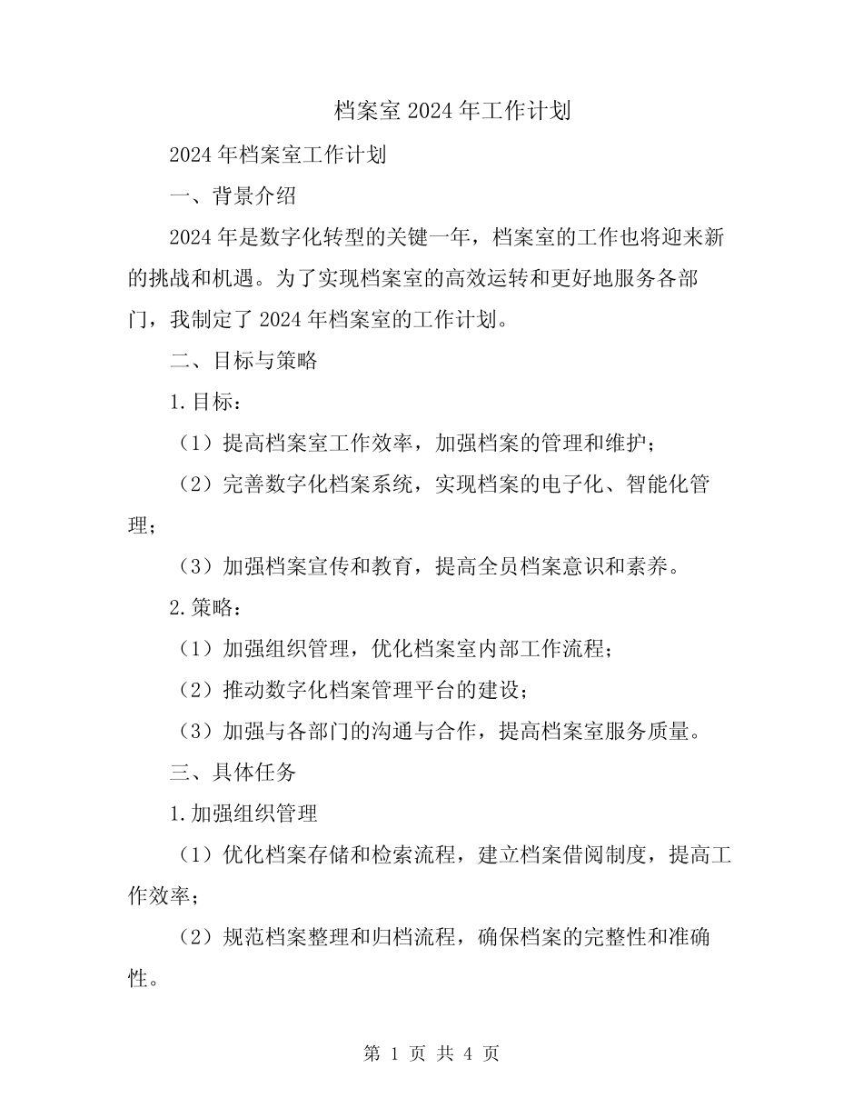 档案室2024年工作计划 _第1页