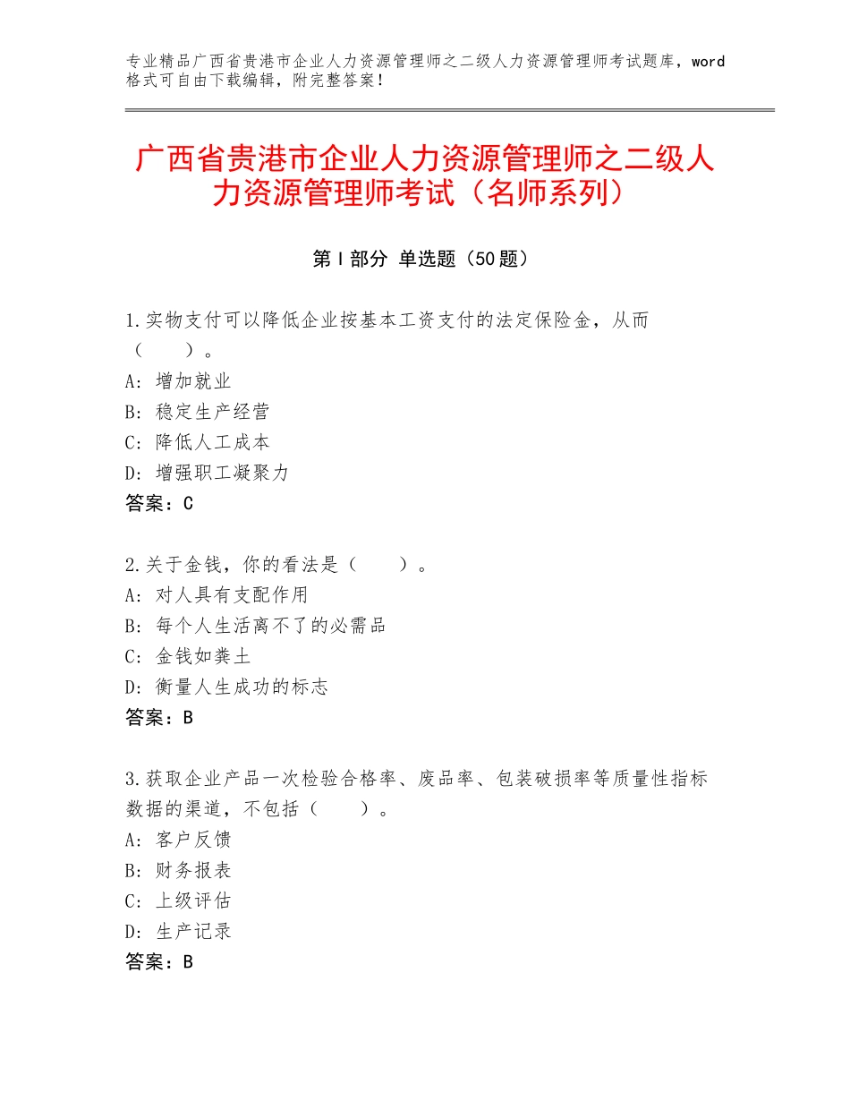 广西省贵港市企业人力资源管理师之二级人力资源管理师考试（名师系列）_第1页