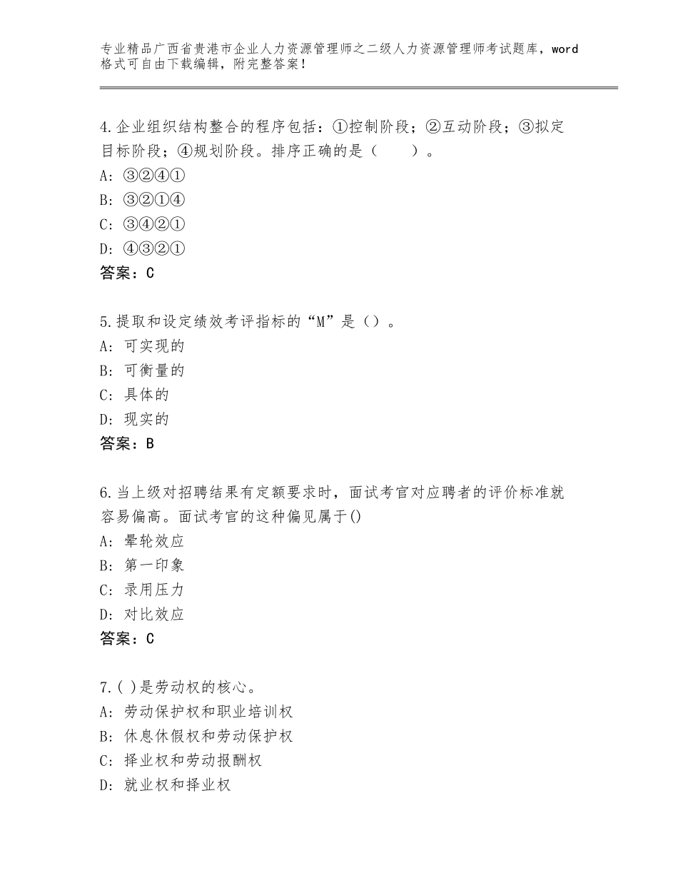 广西省贵港市企业人力资源管理师之二级人力资源管理师考试（名师系列）_第2页