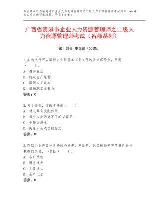 广西省贵港市企业人力资源管理师之二级人力资源管理师考试（名师系列）