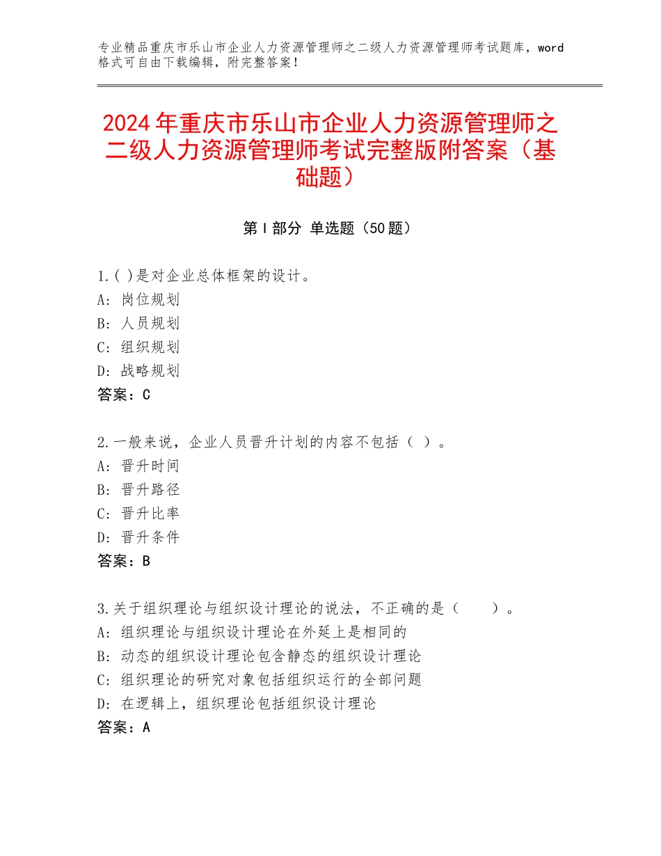 2024年重庆市乐山市企业人力资源管理师之二级人力资源管理师考试完整版附答案（基础题）_第1页