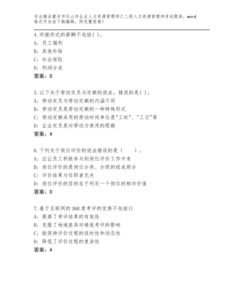 2024年重庆市乐山市企业人力资源管理师之二级人力资源管理师考试完整版附答案（基础题）_第2页